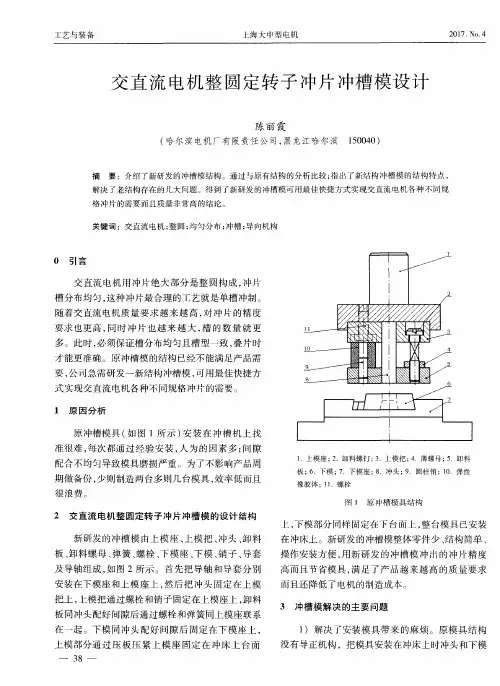 交直流电机整圆定转子冲片冲槽模设计