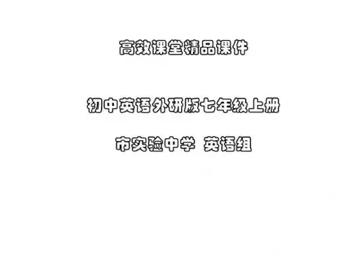 初中英语外研版七年级上册高效课堂资料G7M5U2(1)