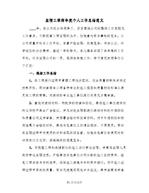 监理工程师年度个人工作总结范文(6篇)