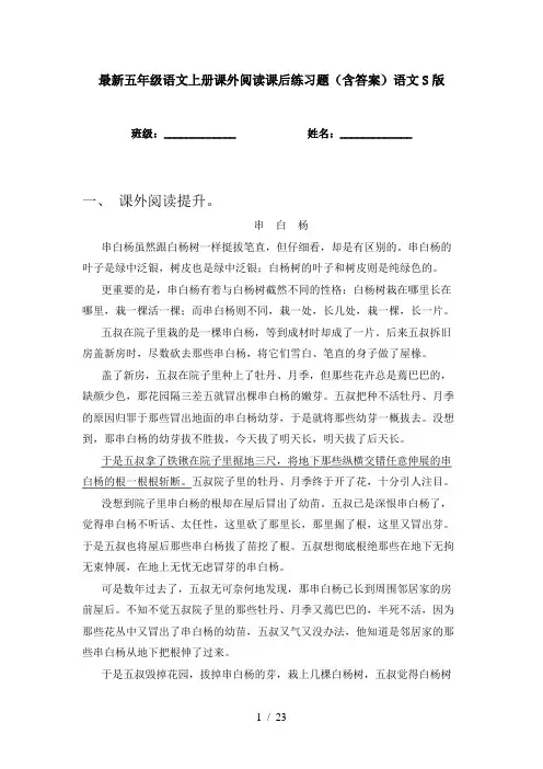 最新五年级语文上册课外阅读课后练习题(含答案)语文S版