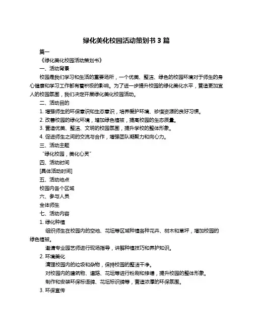 绿化美化校园活动策划书3篇