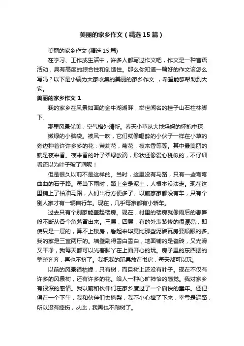 美丽的家乡作文（精选15篇）