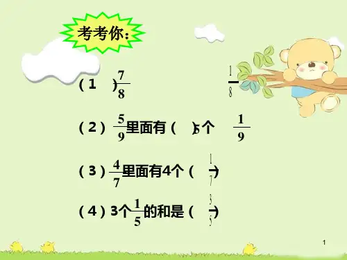 人教版五年级数学下册同分母分数加减法2PPT课件
