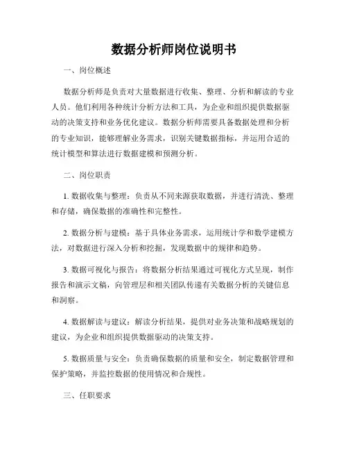 数据分析师岗位说明书