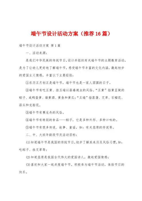 端午节设计活动方案(推荐16篇)