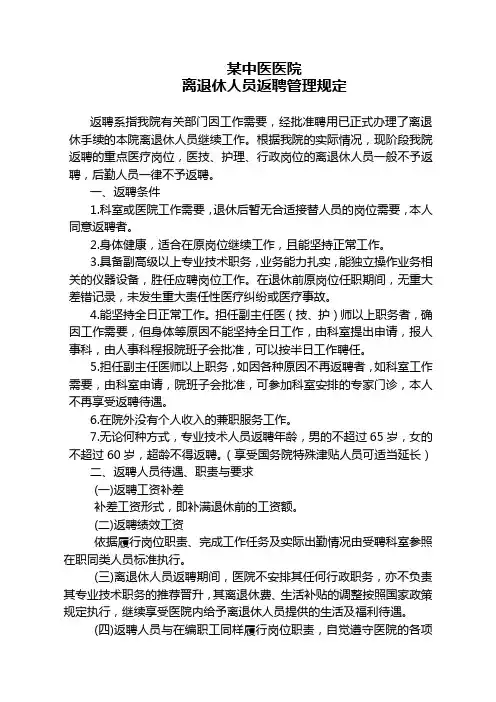 医院离退休人员返聘管理规定