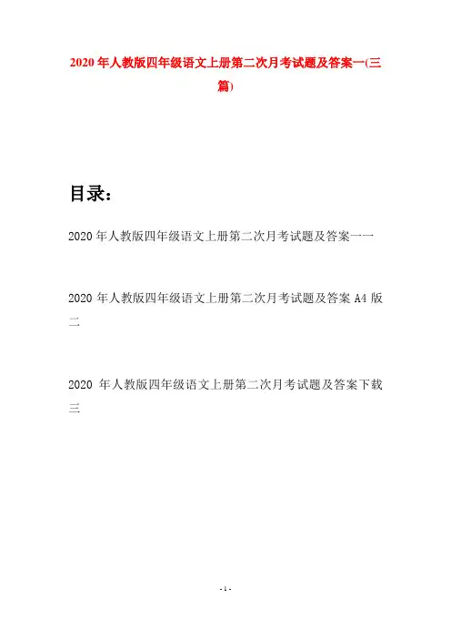 2020年人教版四年级语文上册第二次月考试题及答案一(三套)