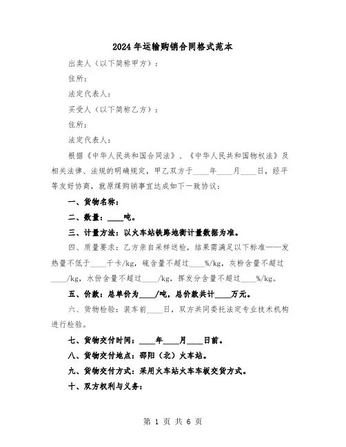 2024年运输购销合同格式范本（二篇）