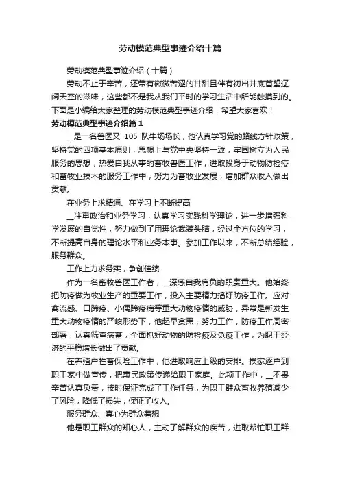 劳动模范典型事迹介绍十篇