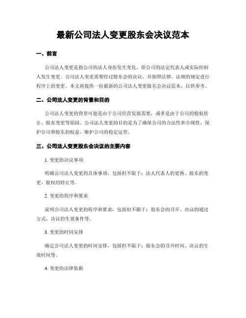 最新公司法人变更股东会决议范本