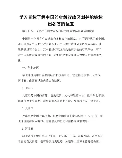 学习目标了解中国的省级行政区划并能够标出各省的位置
