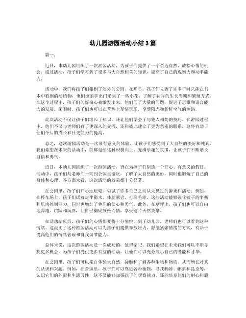 幼儿园游园活动小结3篇