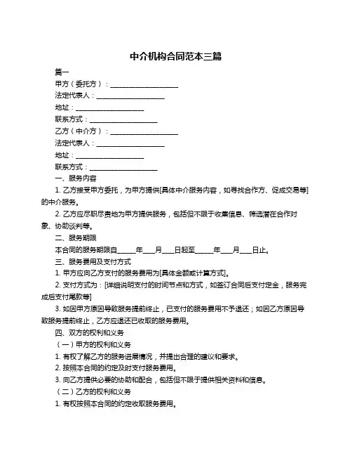 中介机构合同范本三篇