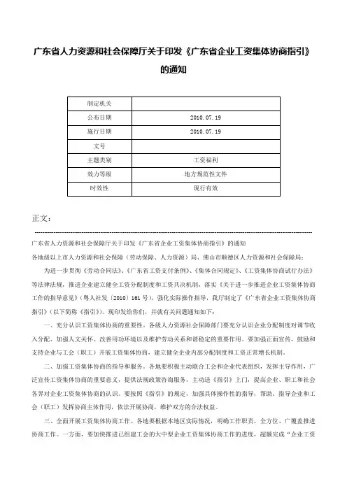 广东省人力资源和社会保障厅关于印发《广东省企业工资集体协商指引》的通知-