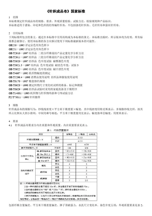 针织成品布国家标准