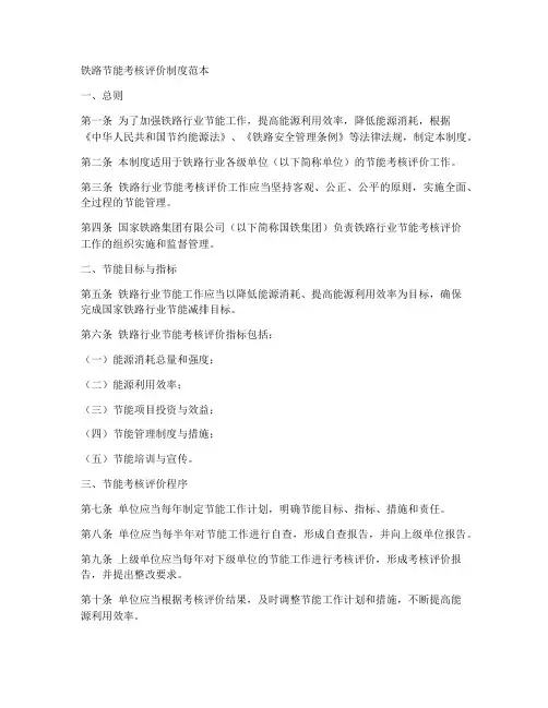 铁路节能考核评价制度范本