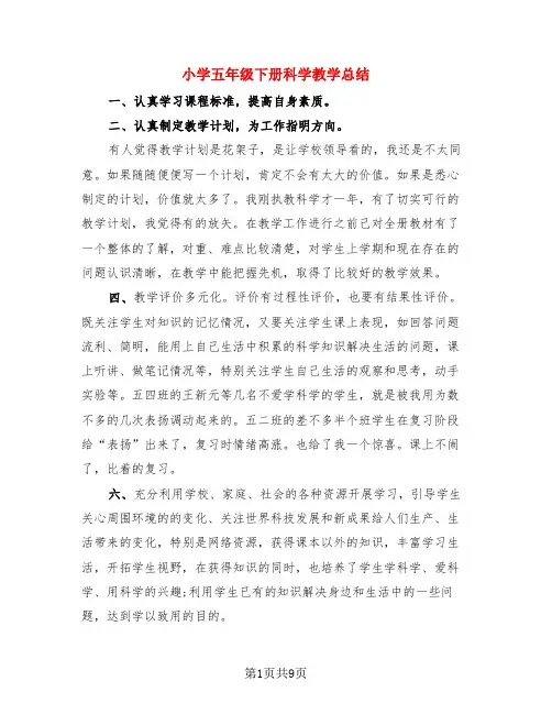 小学五年级下册科学教学总结(4篇)