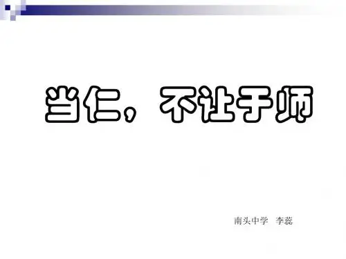 当仁,不让于师 PPT课件3