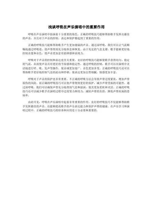 浅谈呼吸在声乐演唱中的重要作用