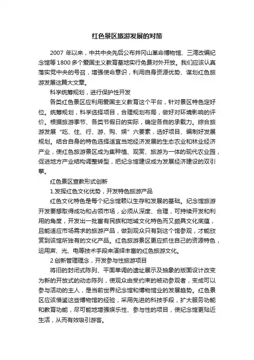 红色景区旅游发展的对策