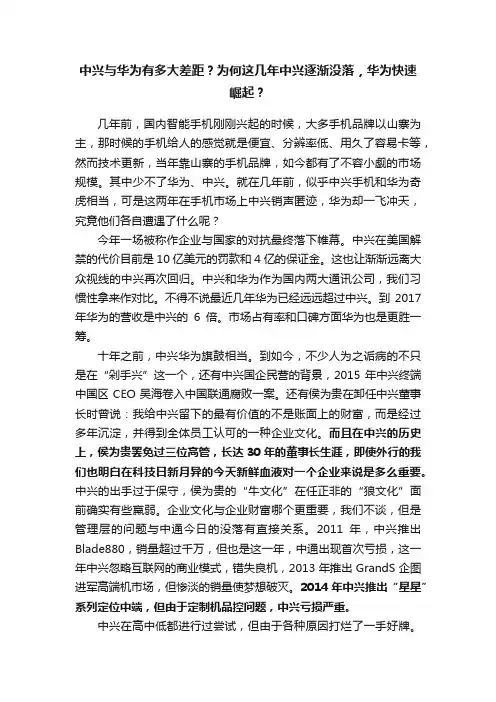 中兴与华为有多大差距？为何这几年中兴逐渐没落，华为快速崛起？