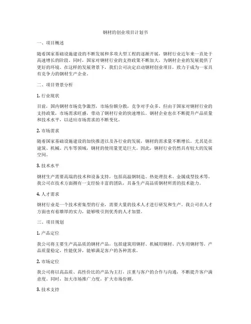 钢材的创业项目计划书