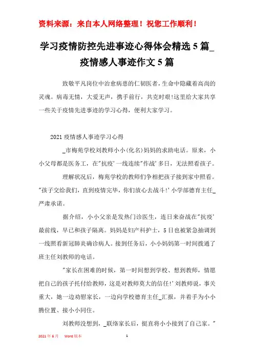 学习疫情防控先进事迹心得体会精选5篇_疫情感人事迹作文5篇