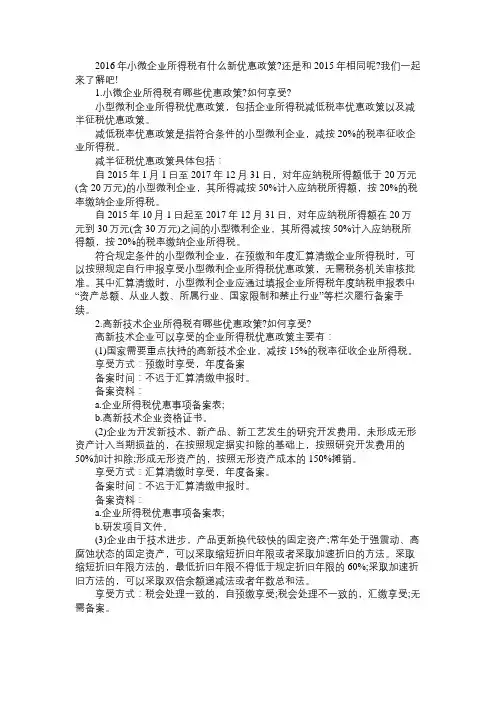 2016小微企业所得税优惠政策