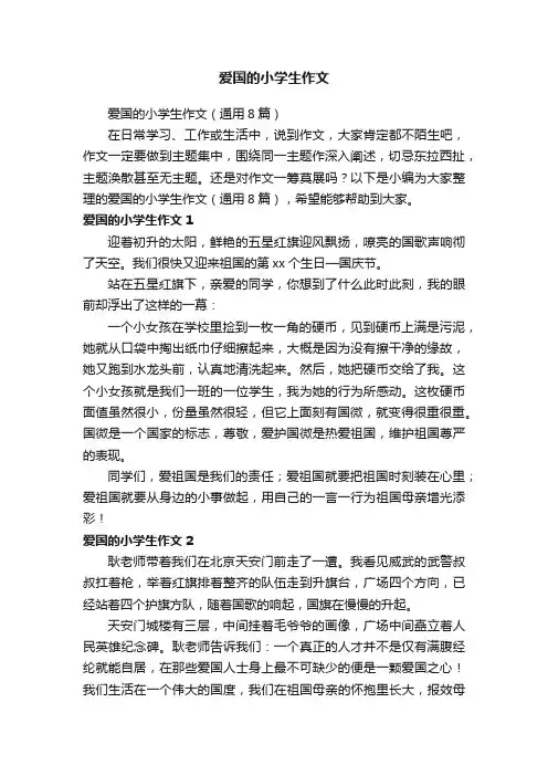 爱国的小学生作文（通用8篇）