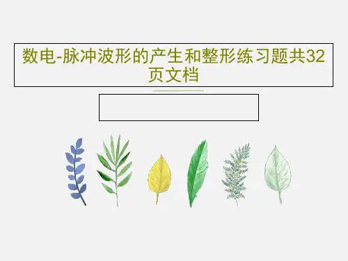 数电-脉冲波形的产生和整形练习题共32页文档共34页