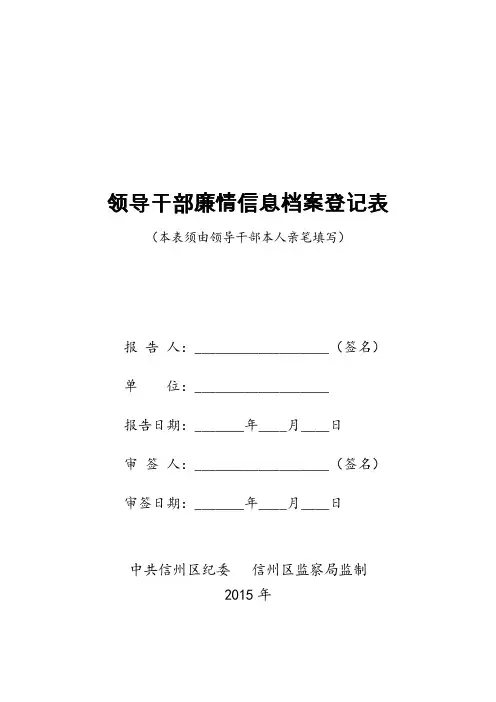 领导干部廉情信息档案登记表