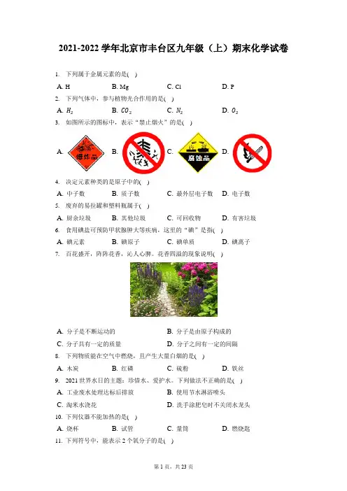 2021-2022学年北京市丰台区九年级(上)期末化学试卷(含答案解析)