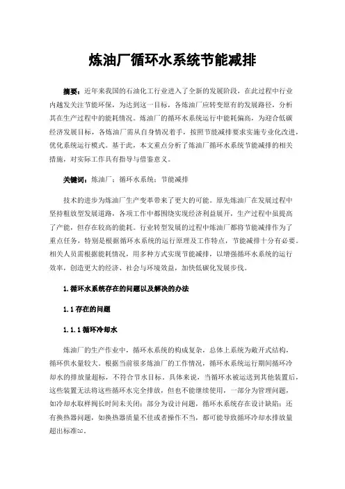 炼油厂循环水系统节能减排