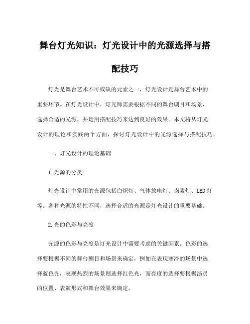 舞台灯光知识：灯光设计中的光源选择与搭配技巧