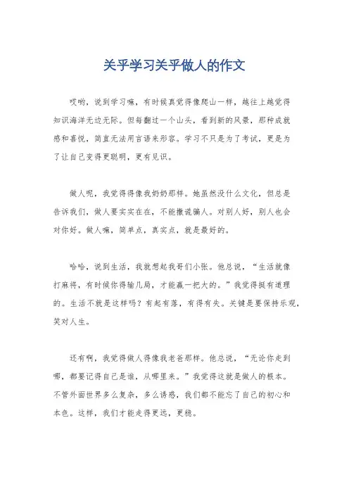 关乎学习关乎做人的作文