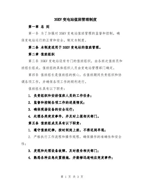 35KV变电站值班管理制度