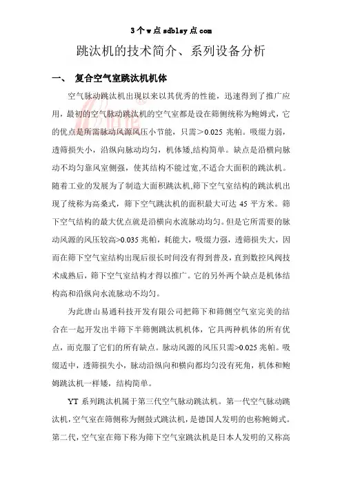 跳汰机的技术简介、系列设备分析