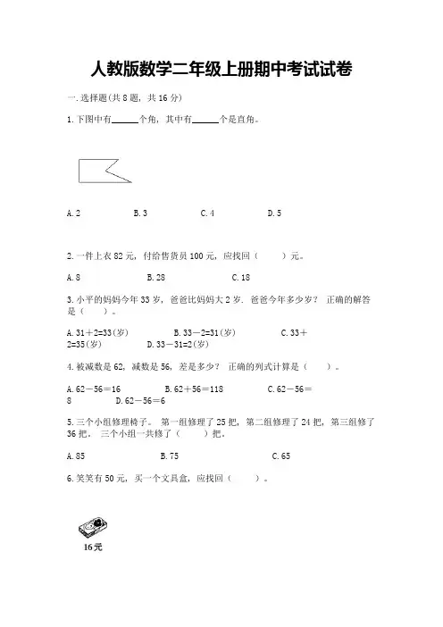 人教版数学二年级上册期中考试试卷附完整答案(必刷)