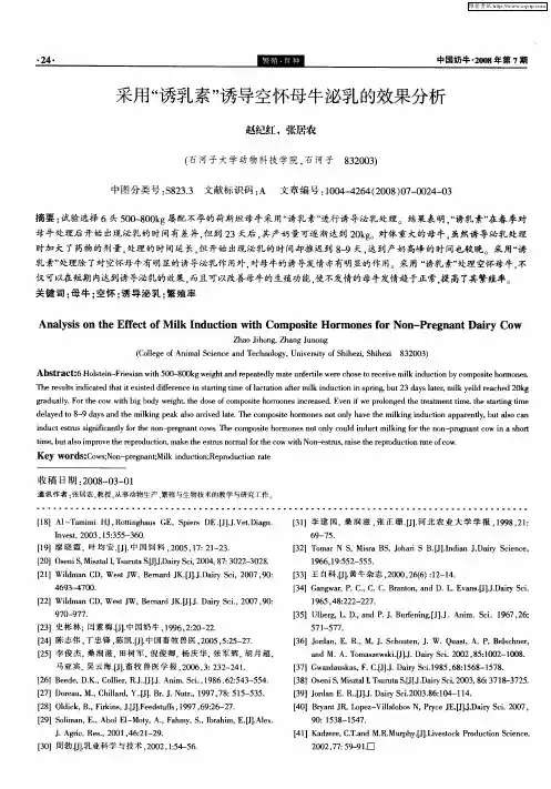 采用“诱乳素”诱导空怀母牛泌乳的效果分析