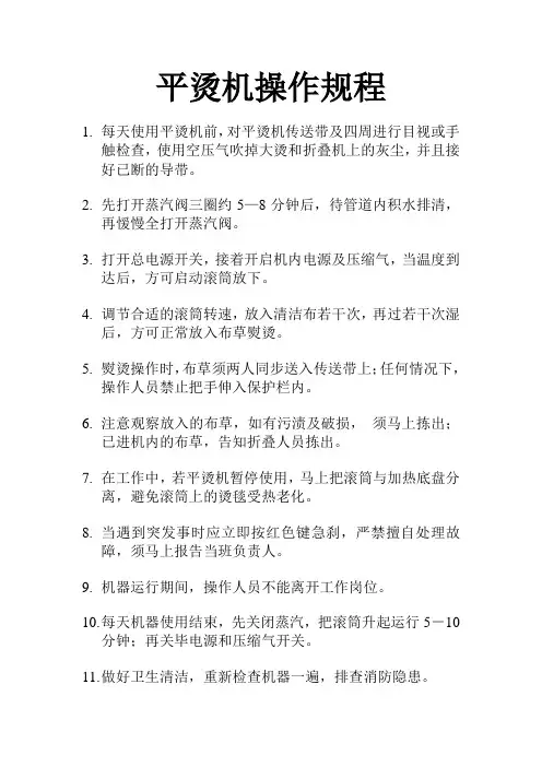 平烫机操作规程