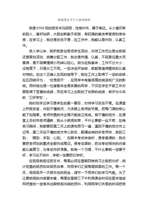 班级团支书个人事迹材料_事迹材料_