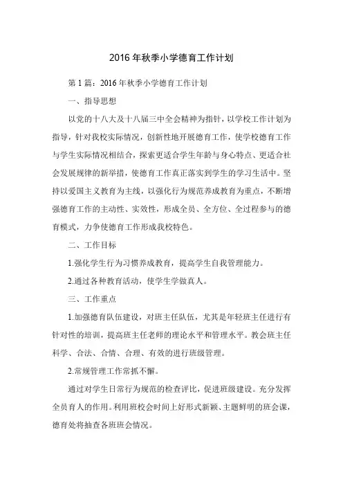 2016年秋季小学德育工作计划
