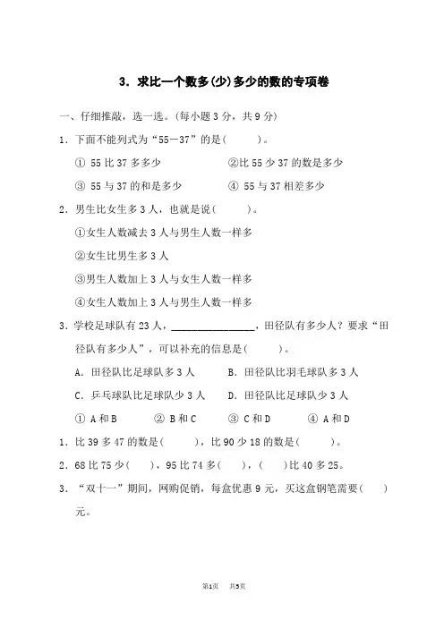 人教版二年级数学上册 第2单元  100以内的加法和减法(二)求比一个数多(少)多少的数的专项卷