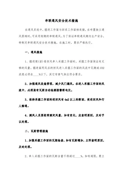 串联通风安全技术措施（2篇）