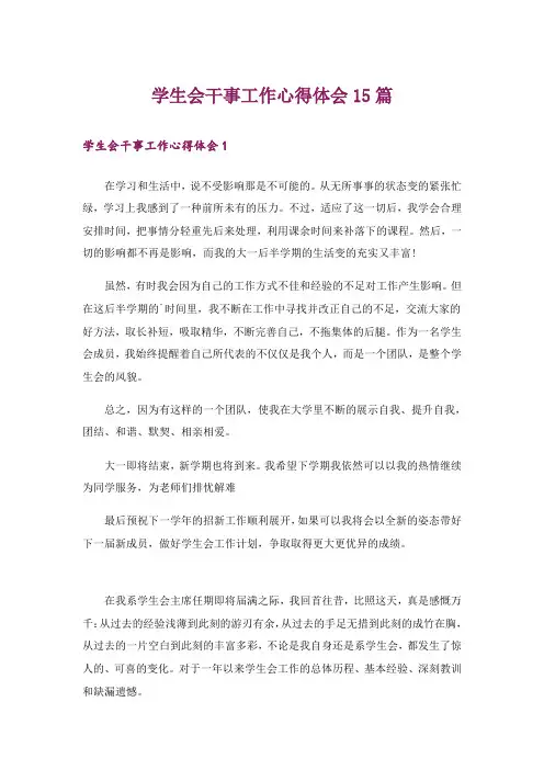 学生会干事工作心得体会15篇