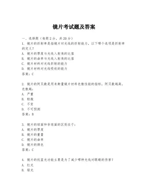 镜片考试题及答案