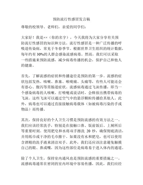 预防流行性感冒发言稿