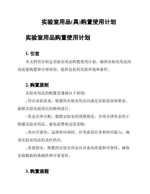 实验室用品(具)购置使用计划