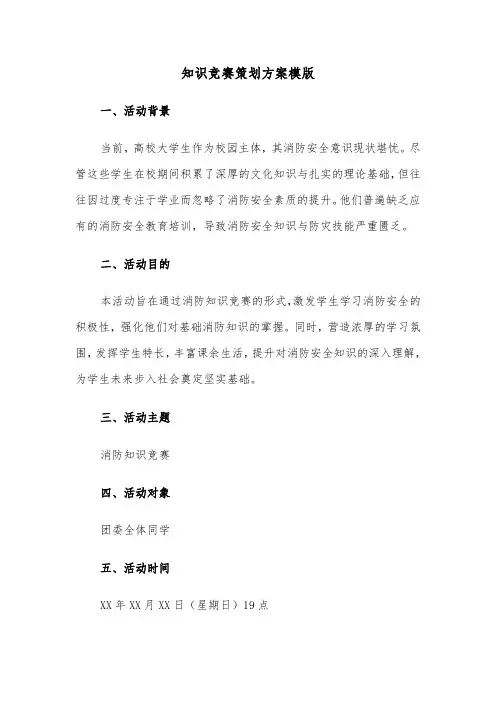 知识竞赛策划方案模版（三篇）
