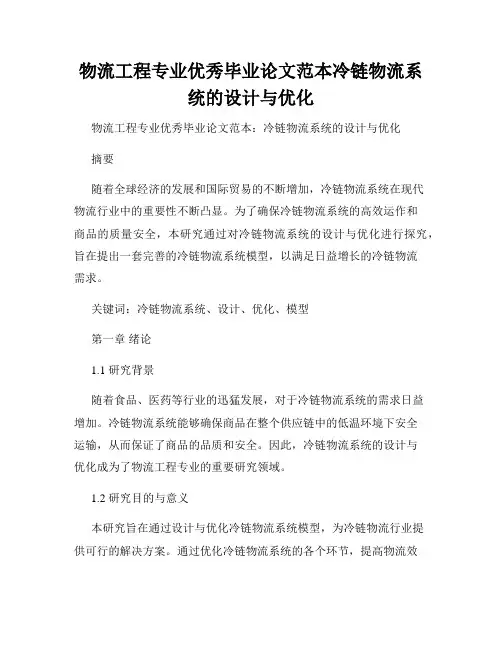 物流工程专业优秀毕业论文范本冷链物流系统的设计与优化